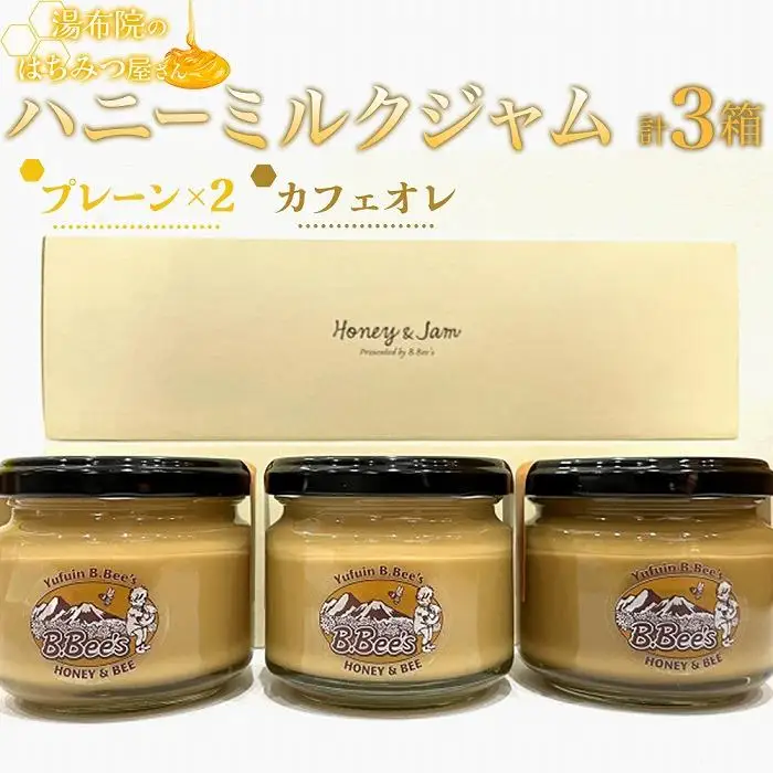 【湯布院のはちみつ屋さん】国産蜂蜜を使用した2種のハニーミルクジャム（プレーン×2・カフェオレ）各120g 計3個
