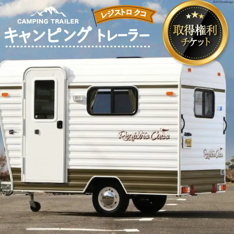 キャンピングトレーラー レジストロ クコ 取得権利チケット [ミスティックプランニング 山梨県 韮崎市 20741370]