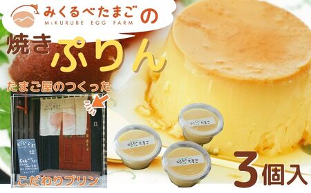 004-05みくるべたまごの焼きプリン（3個）/ たまごや プリン 手づくり 卵 有精卵 牛乳 非遺伝子組換え飼料 丹沢 ギフト こだわり ３個 お土産 秦野 濃厚 デザート ご褒美