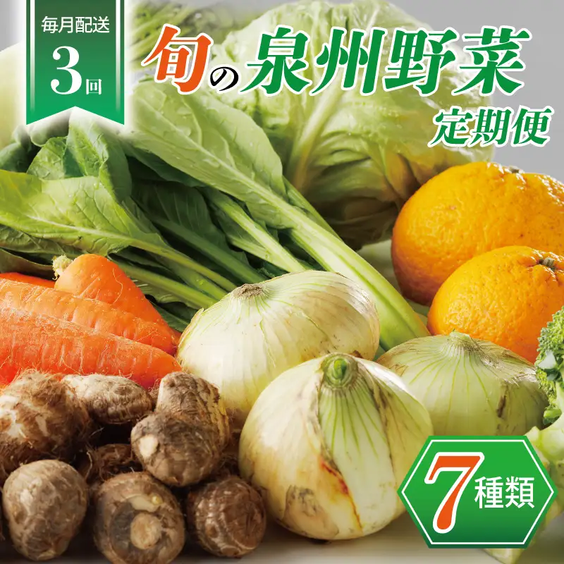 泉州野菜 定期便 7種類×全3回【毎月配送コース】