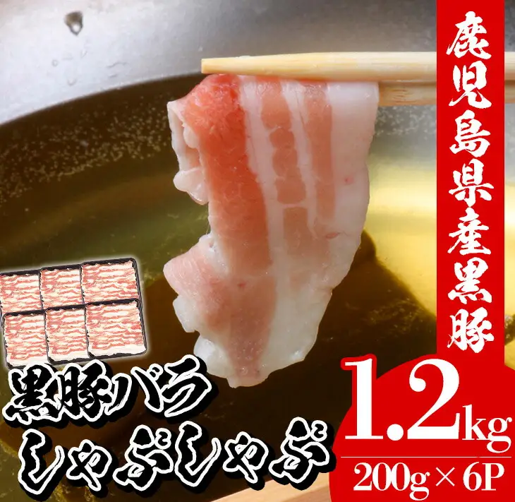 鹿児島県産 黒豚 しゃぶしゃぶ（バラ）1.2kg（200g×6P）小分け【00-057-21】