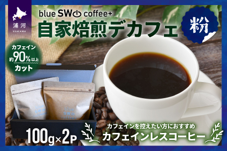 自家焙煎デカフェ[粉](100g×2P)[49-1276]