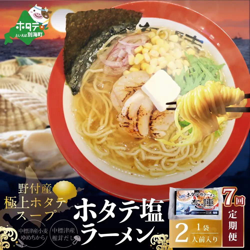 毎月定期便　野付湾ホタテ塩ラーメン 1袋2人前入り×7ヵ月　AJM070118
