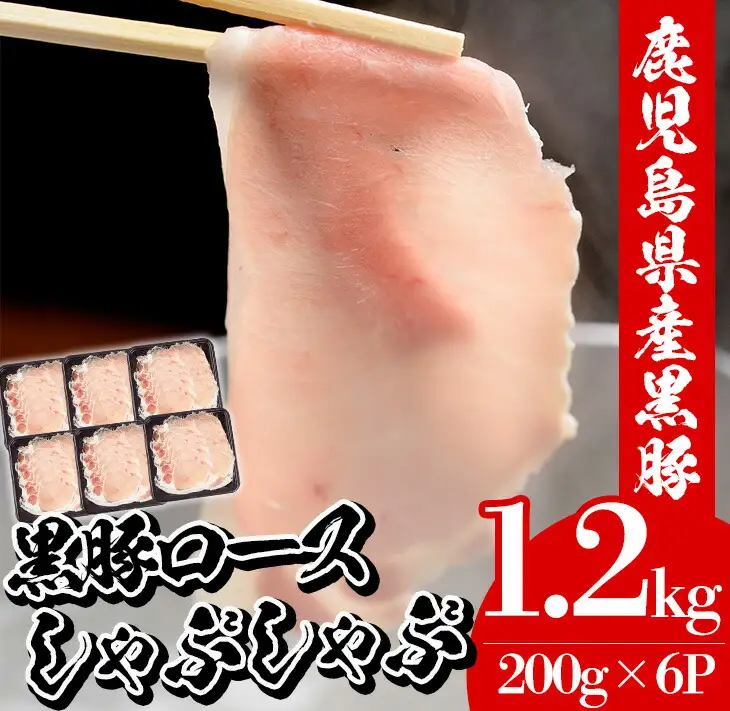 鹿児島県産 黒豚 しゃぶしゃぶ（ロース）1.2kg（200g×6P）小分け【00-057-22】