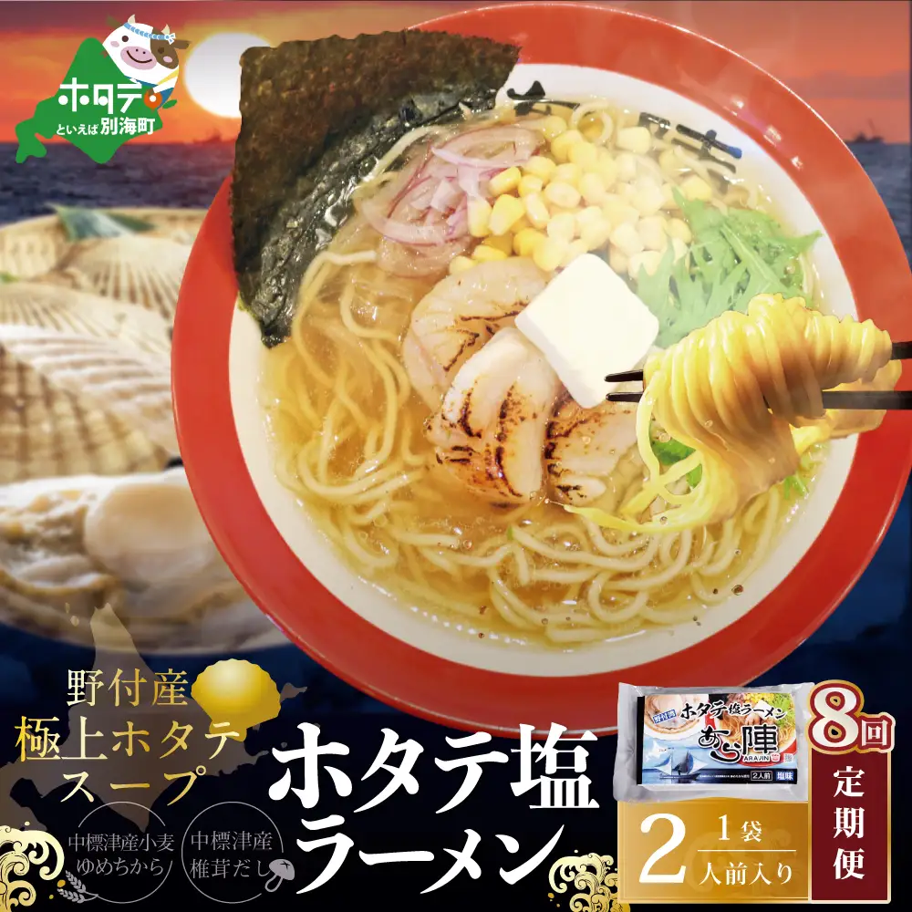 毎月定期便　野付湾ホタテ塩ラーメン 1袋2人前入り×8ヵ月　AJM080118