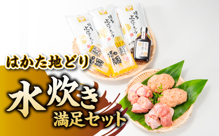 AG078.水炊き満足セット【水炊き】