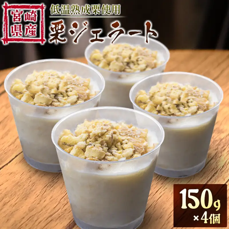 ＜2026出荷!!＞宮崎県産 低温熟成栗使用［栗ジェラート］スイーツ 甘い お取り寄せ【B620-26】