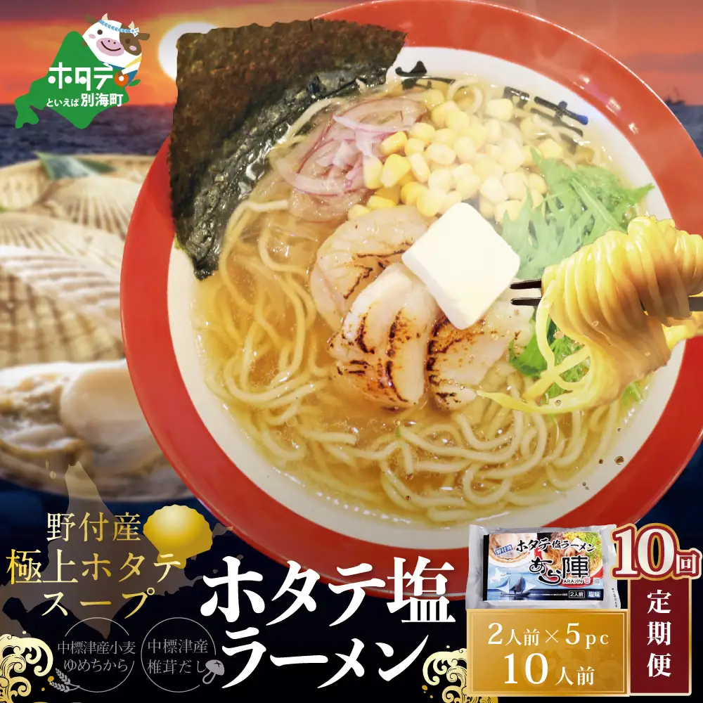 毎月定期便 ホタテ塩ラーメン1袋2人前入り5袋セット×10カ月 AJM100071