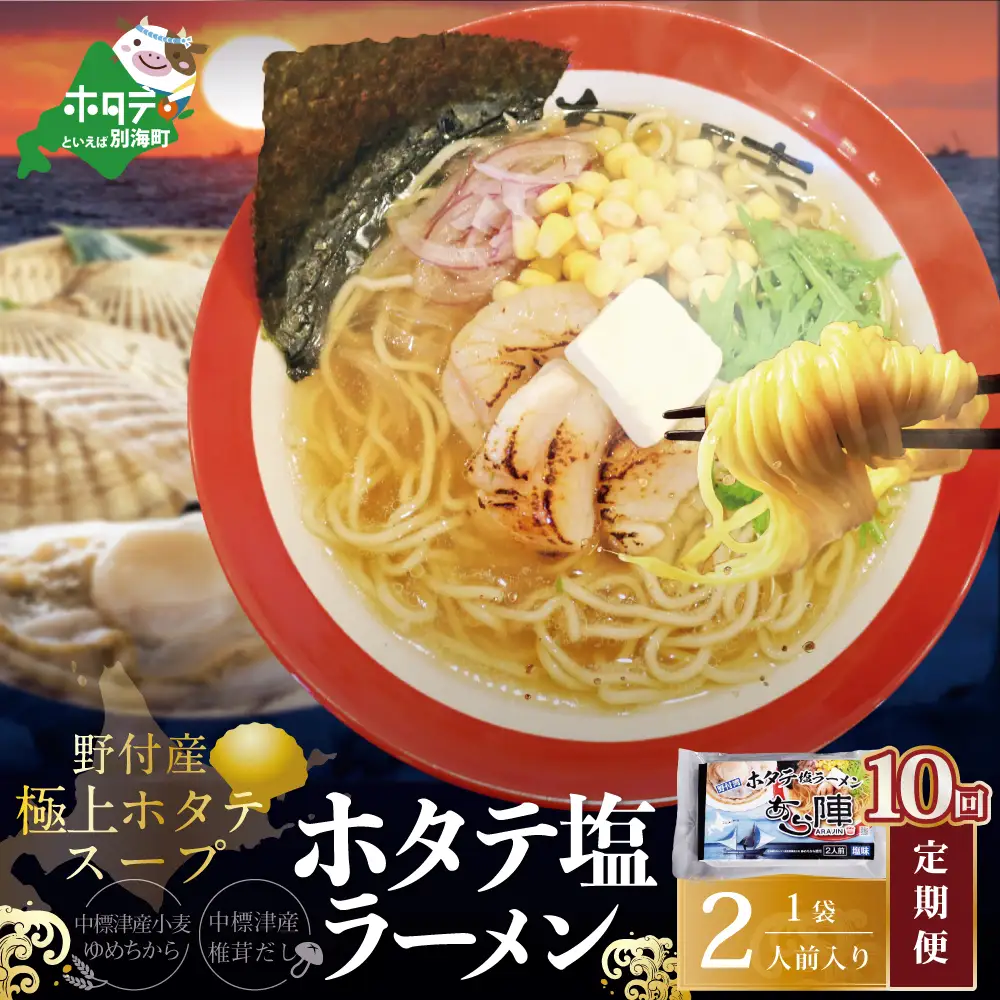 毎月定期便　野付湾ホタテ塩ラーメン 1袋2人前入り×10ヵ月　AJM100118