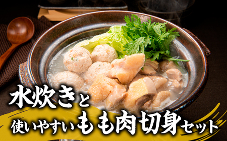 BE040.水炊きと使いやすいもも肉切身セット【水炊き】