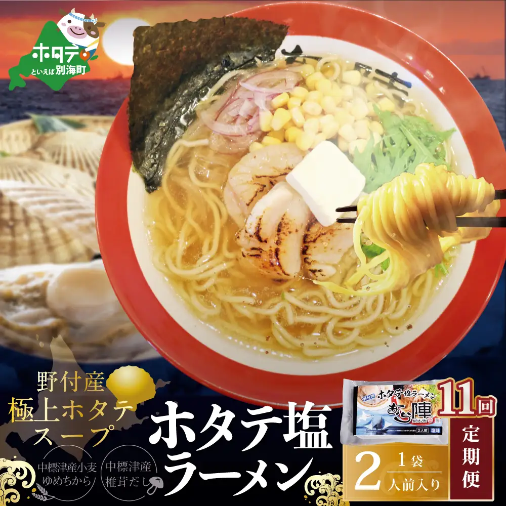 毎月定期便　野付湾ホタテ塩ラーメン 1袋2人前入り×11ヵ月　AJM110118