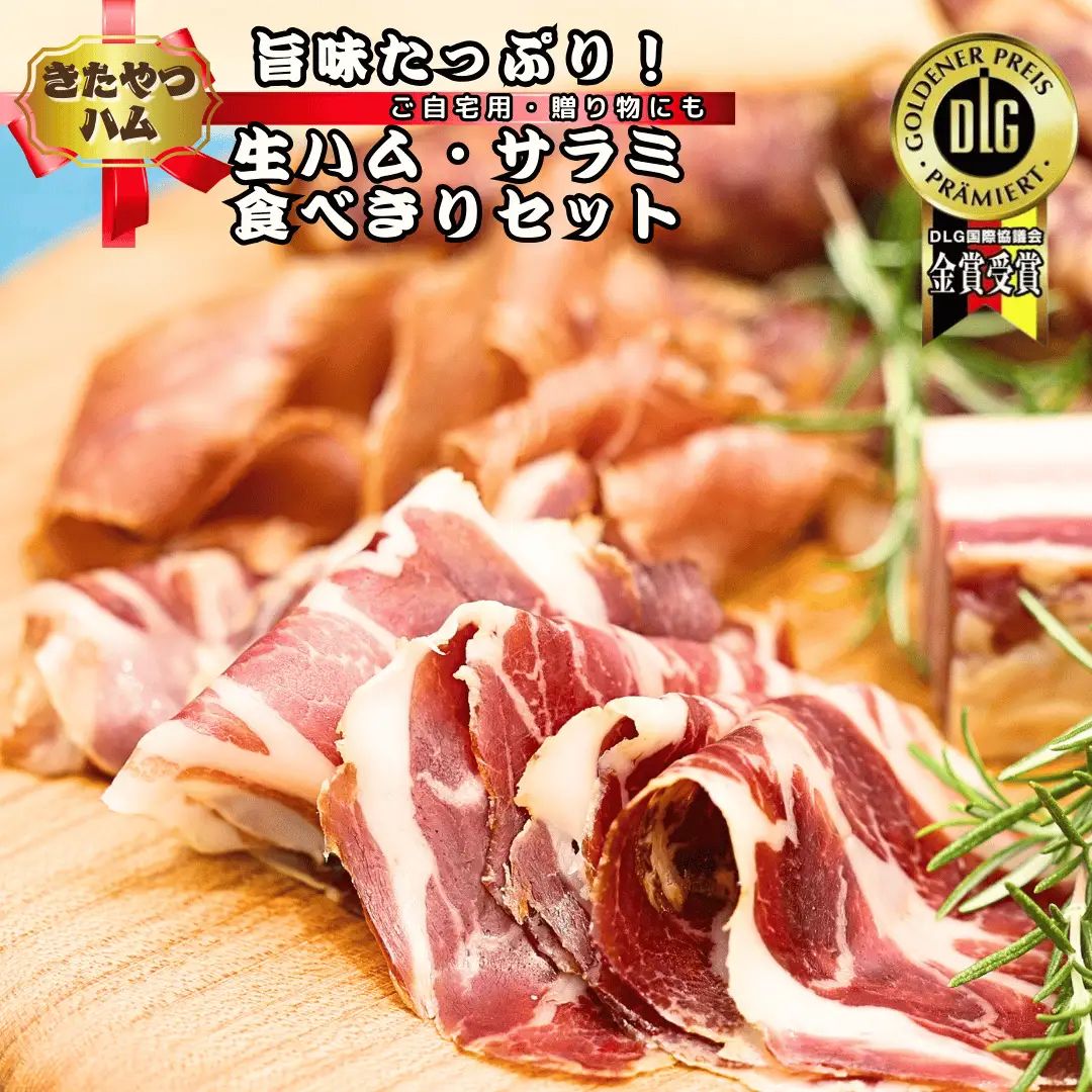 きたやつハム　食べきりサイズの生ハムとサラミセット［KH-105］