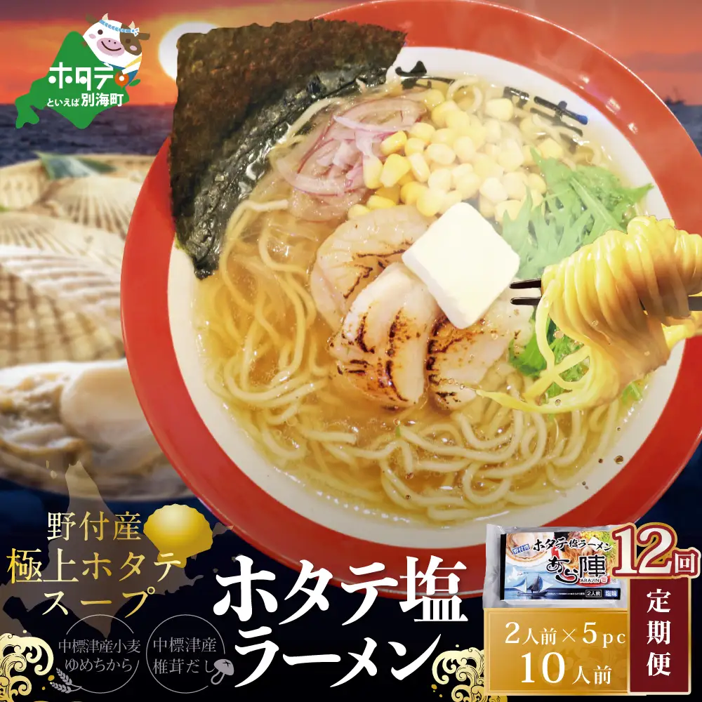 毎月定期便 ホタテ塩ラーメン1袋2人前入り5袋セット×12カ月 AJM120071