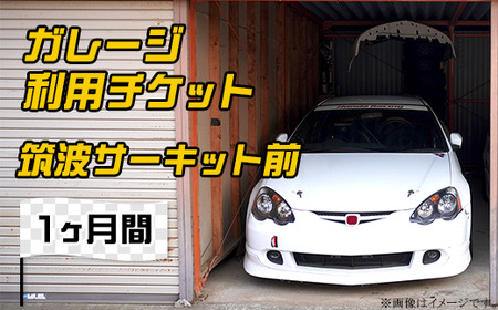 ガレージ 利用チケット 筑波サーキット前 （ 1ヶ月間 ）【 利用チケット レンタルチケット ガレージチケット 駐車場チケット ドライバーチケット 】