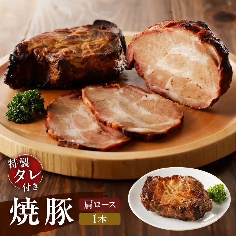 【肩ロース肉】焼豚1本（国産豚肉）特製タレ付き_0161-001-T05
