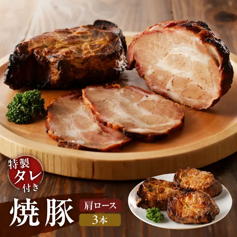 【肩ロース肉】焼豚3本（国産豚肉）特製タレ付き_0161-003-T05