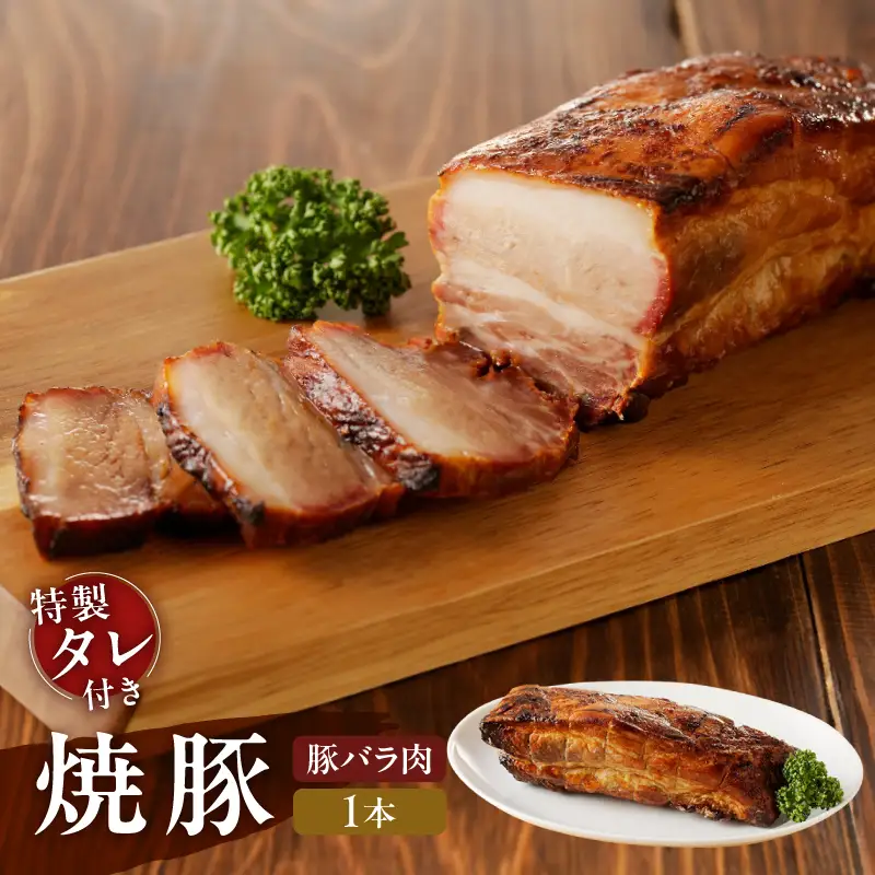 【豚バラ肉】焼豚1本（国産豚肉）特製タレ付き_0161-004-T05