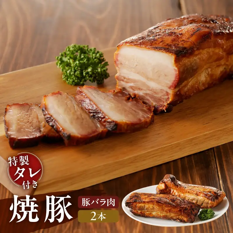 【豚バラ肉】焼豚2本（国産豚肉）特製タレ付き_0161-005-T05