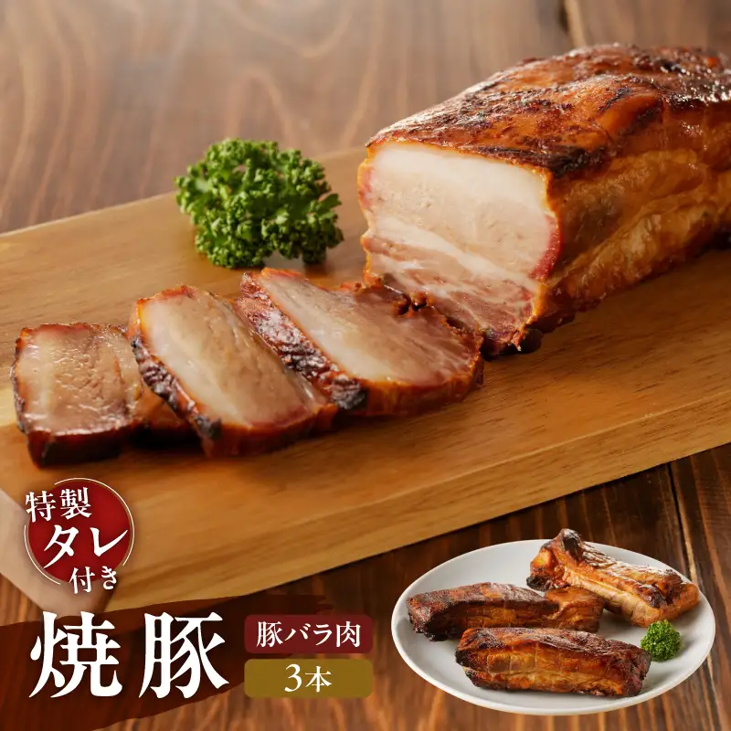 【豚バラ肉】焼豚3本（国産豚肉）特製タレ付き_0161-006-T05