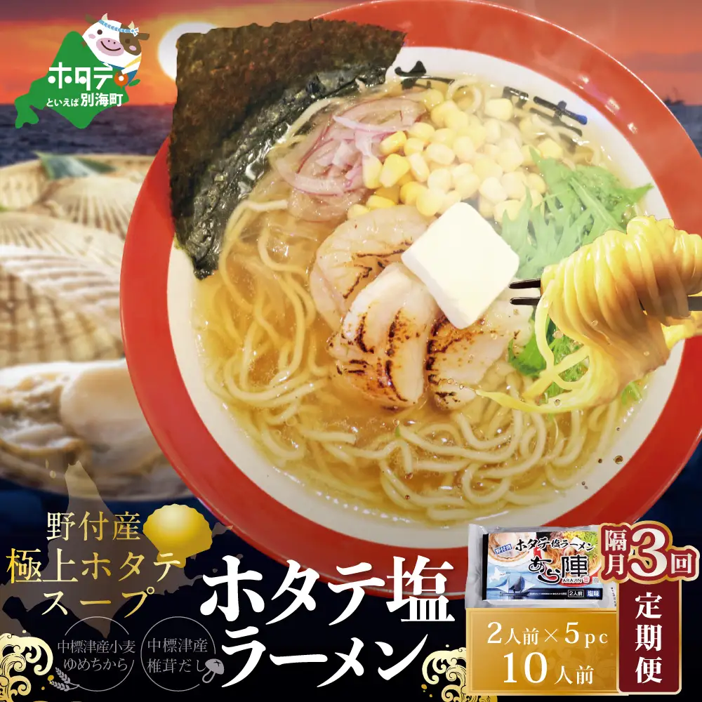 隔月定期便 ホタテ塩ラーメン1袋2人前入り5袋セット×3回 AJB030071