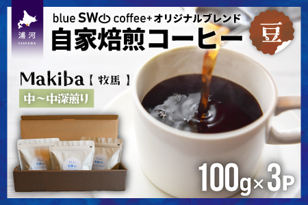 自家焙煎オリジナルブレンド『Makiba(牧馬)[豆]』(100g×3P)[49-1278]