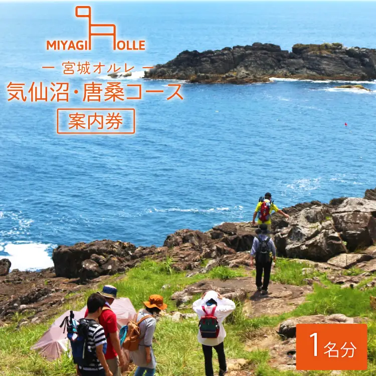 地元ガイドと歩こう ! 宮城オルレ気仙沼・唐桑コース 案内券 [唐桑観光ガイドの会 宮城県 気仙沼市 20563882]