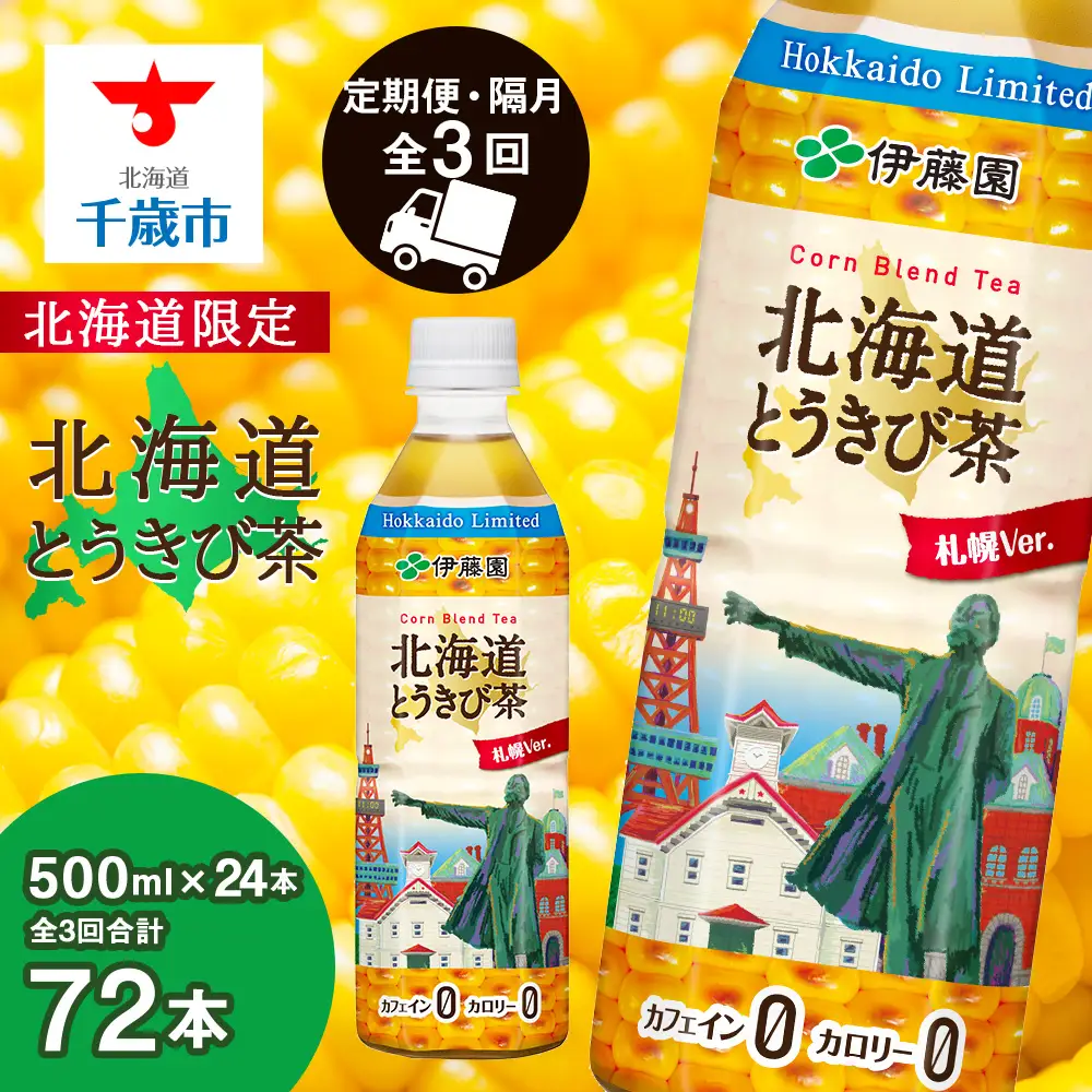 【北海道限定】北海道とうきび茶 500ml×24本★隔月・全3回お届け