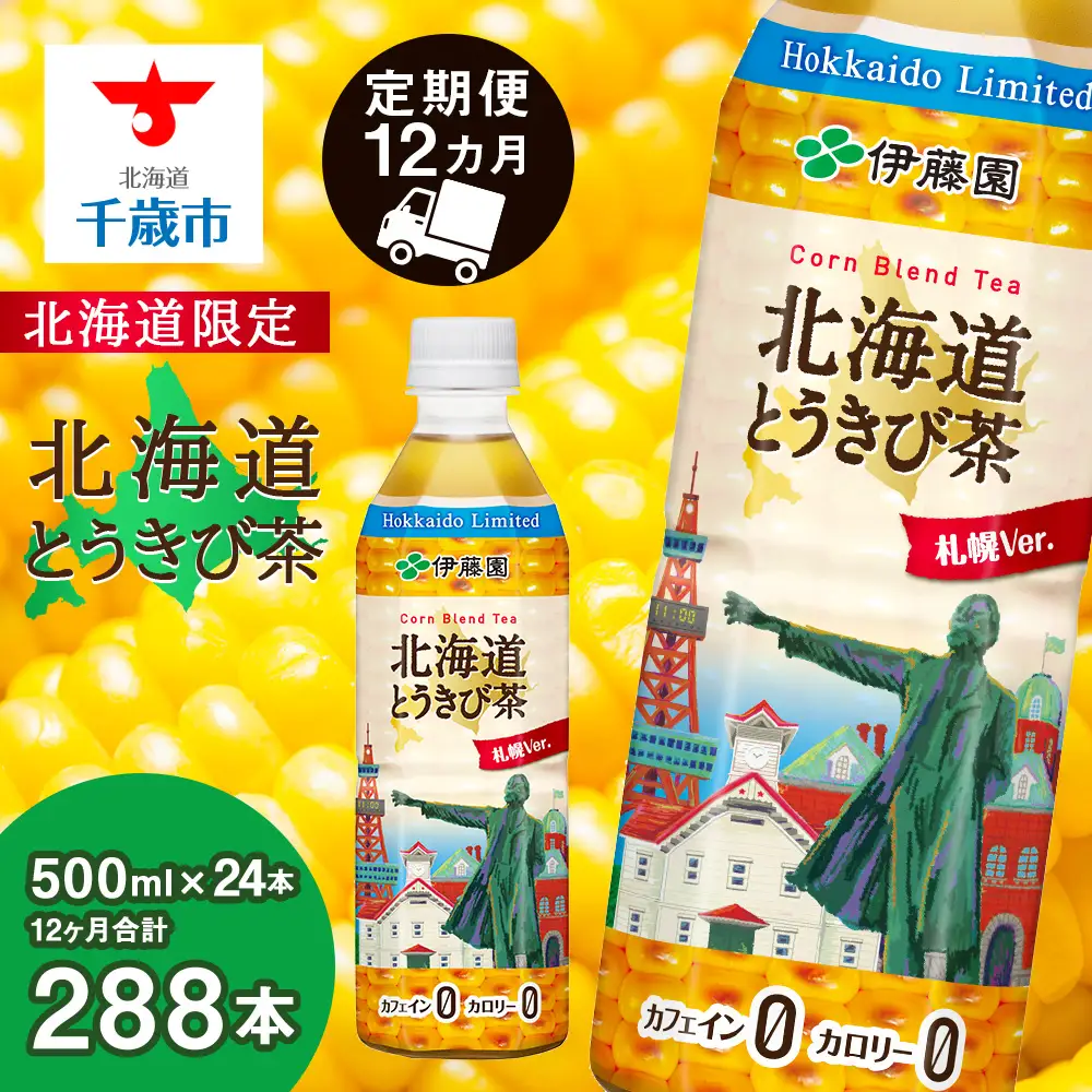 【定期便 全12回】【北海道限定】北海道とうきび茶 500ml×24本