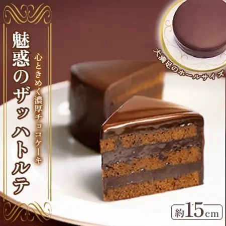 魅惑のザッハトルテ_ザッハトルテ チョコレート ケーキ スイーツ 洋菓子 おやつ 菓子 人気 おすすめ 送料無料 贈答 ギフト プレゼント 果子乃季 魅惑のザッハトルテ_【配送不可地域：離島】【1001410】