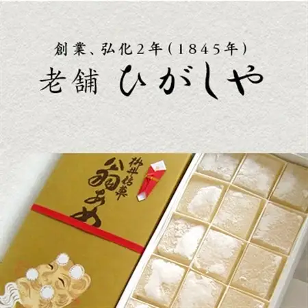 ひがしや　翁あめ_菓子・スイーツ 洋菓子    菓子・スイーツ 和菓子  _【1001498】