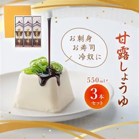 甘露しょうゆ550ml×3本セット_しょうゆ 醤油 甘露しょうゆ 調味料 熟成 お刺身 寿司 冷奴 佐川醤油店 山口県 セット 化粧箱入り 贈答 人気 おすすめ お取り寄せ 送料無料_【1008783】
