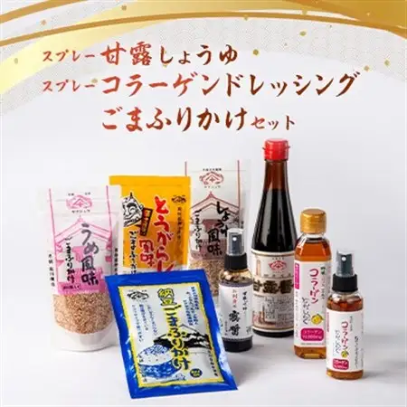 「スプレー甘露しょうゆ」と「スプレーコラーゲンドレッシング」と「ごまふりかけ」のセット_調味料 醤油  しょうゆ  調味料 ドレッシング    調味料   _【1008784】