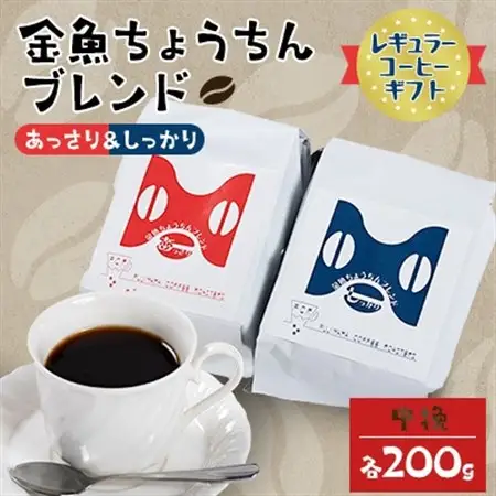 【レギュラーコーヒーギフト】金魚ちょうちんブレンド「あっさり200g」＆「しっかり200g」(中挽)_飲料・ドリンク 粉 コーヒー・コーヒー豆 珈琲 珈琲豆_【1053855】