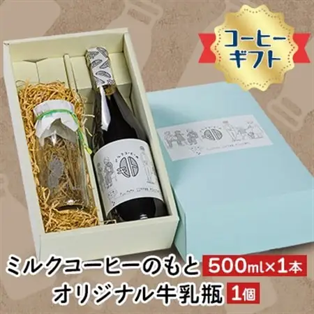 《コーヒーギフト》ミルクコーヒーのもと1本、オリジナル牛乳瓶1個_飲料・ドリンク 飲料 コーヒー・コーヒー豆   雑貨・日用品  食器 _【1075507】