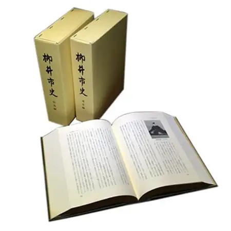 【柳井市史】　通史編・総論編【1076005】