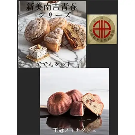 デ・レーヴの南吉ででんタルト+王冠フィナンシ ェ〔合計12個入り〕【配送不可地域：離島】【1038597】