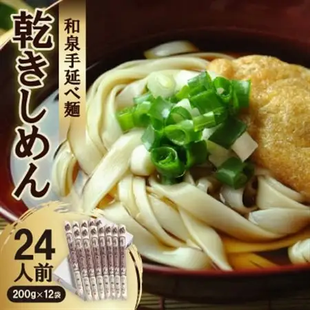 和泉手延べ麺　乾きしめん24人前　たつみ麺店(SDLK12)【1298179】