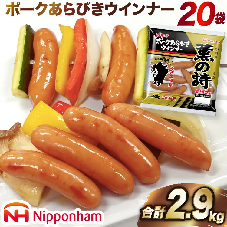日本ハム 薫の詩 ウインナー 145g×20袋 [日本ハムマーケティング 宮崎県 日向市 452060957]