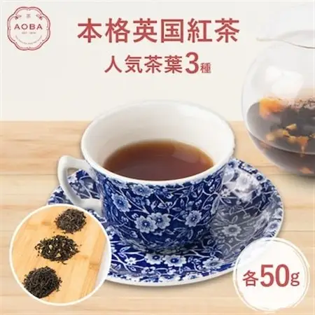 AOBAの人気本格英国紅茶茶葉3種セット【1281708】
