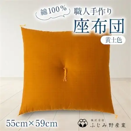 綿ふとん職人が手掛ける綿100%座布団【銘仙判】55cm×59cm【黄土色】【1401279】
