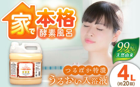 うるおい入浴剤「つるぽか特濃」4L/ 恵那市 / 回生堂 [AUAU004] 入浴剤