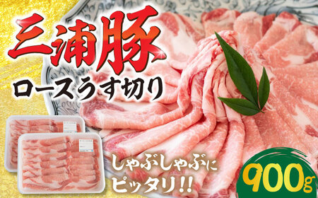 三浦豚 豚肉 ロース900ｇ（しゃぶしゃぶ用） / 恵那市 / あづま精肉店 [AUDL004]