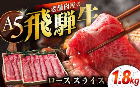 飛騨牛 ローススライス A5ランク 900g×2パック (1800g) しゃぶしゃぶ・すき焼き / 恵那市 / 岩島屋 [AUAJ016]