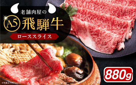 飛騨牛 ローススライス A5ランク 1パック (880g) しゃぶしゃぶ・すき焼き / 恵那市 / 岩島屋 [AUAJ018]