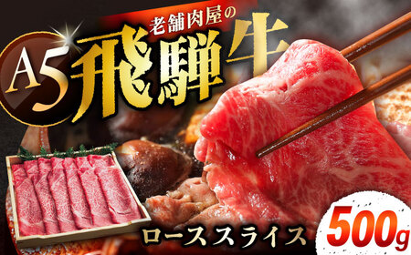 飛騨牛 ローススライス A5ランク 1パック (500g) しゃぶしゃぶ・すき焼き / 恵那市 / 岩島屋 [AUAJ019]