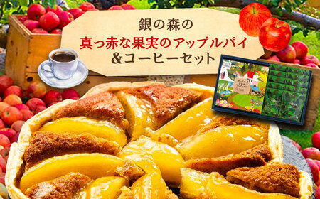アップルパイと銀の森コーヒーセット / 恵那市 / 銀の森 [AUBG020]