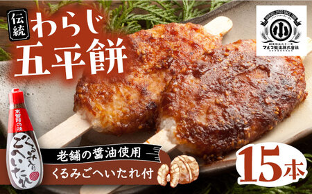 わらじ五平餅15本セット(くるみごへいたれ付)/ 恵那市 / マルコ醸造 [AUCT002]