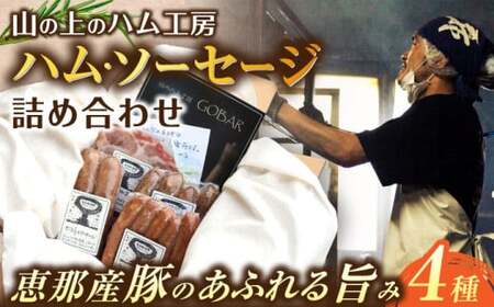 ハム ・ ソーセージ 4種セット 恵那市 山のハム工房ゴーバル[AUBK001] ソーセージ