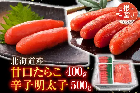 甘口たらこ400g、辛子明太子500g A-14073