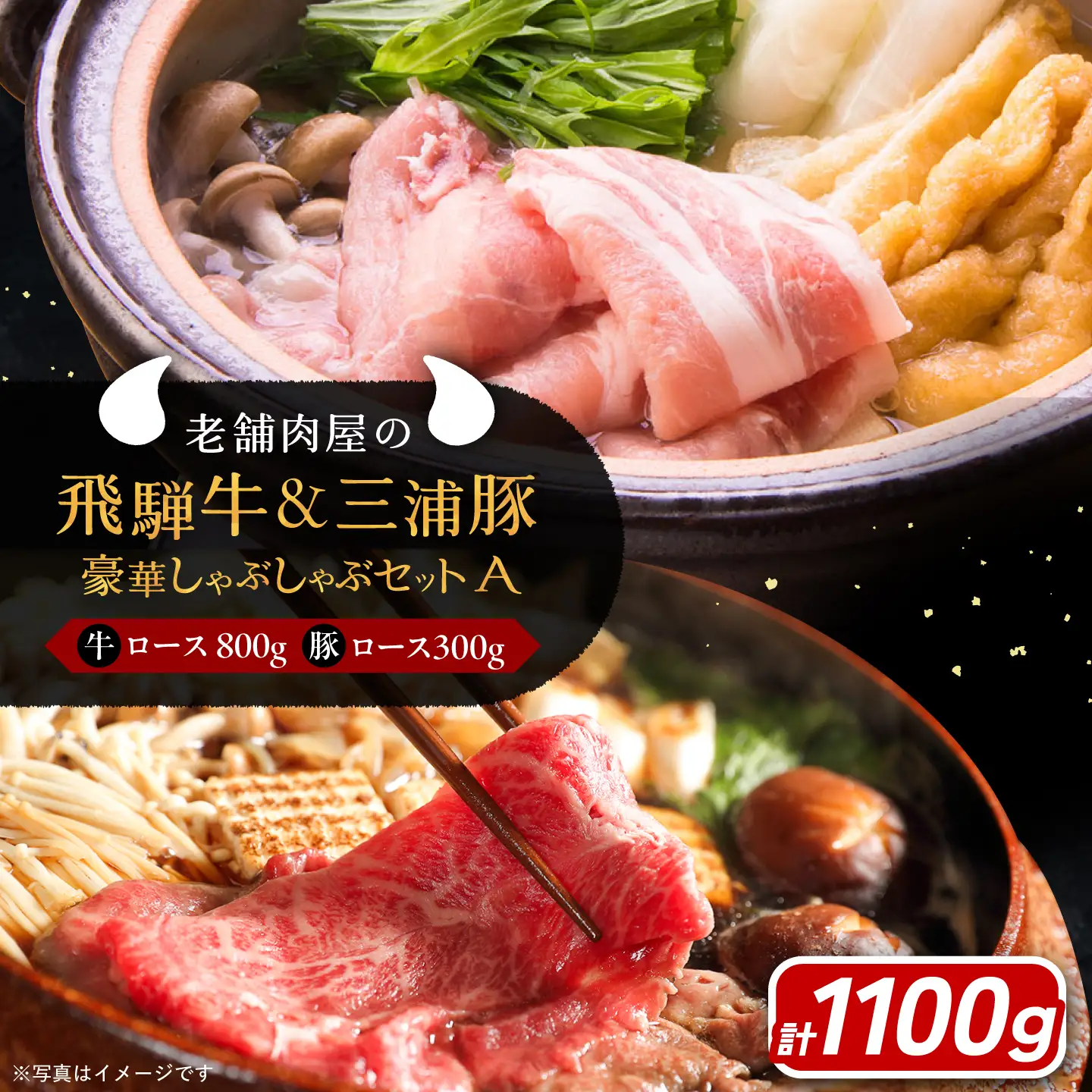 飛騨牛ロース800g 三浦豚ロース300g 豪華しゃぶしゃぶセットA 各種類1パック / 恵那市 / 岩島屋 [AUAJ025]